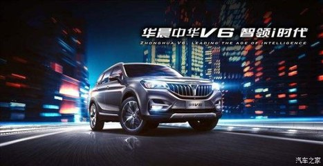 開華晨中華V6，導航開發(fā)讓你穩(wěn)如老司機，輕松自游